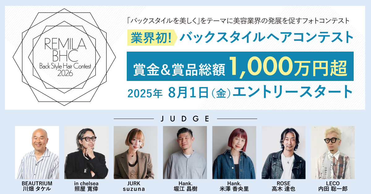 REMILA バックスタイルヘアコンテスト 2026